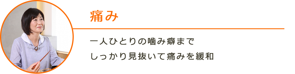 痛み