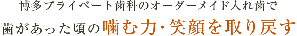 博多プライベート歯科のオーダーメイド入れ歯で 歯があった頃の噛む力・笑顔を取り戻す