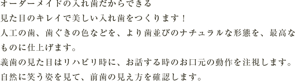 オーダーメイドの入れ歯だからできる見た目のキレイで美しい入れ歯をつくります！