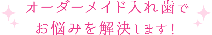 オーダーメイド入れ歯でお悩みを解決します！