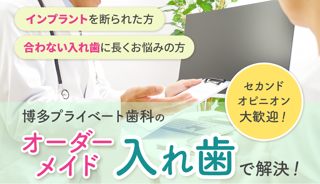 インプラントを断られた方 合わない入れ歯に長くお悩みの方 博多プライベート歯科のオーダーメイド入れ歯で解決！