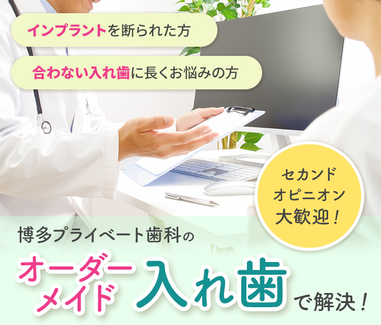 インプラントを断られた方 合わない入れ歯に長くお悩みの方 博多プライベート歯科のオーダーメイド入れ歯で解決！