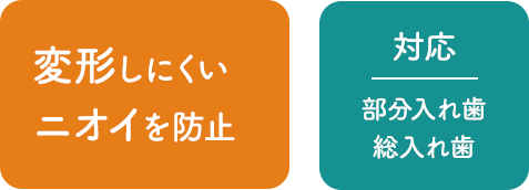 痛みを軽減。しっかり噛める