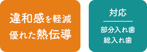 痛みを軽減。しっかり噛める