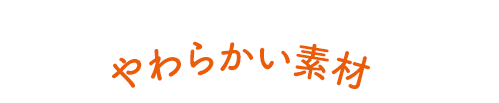 やわらかい素材