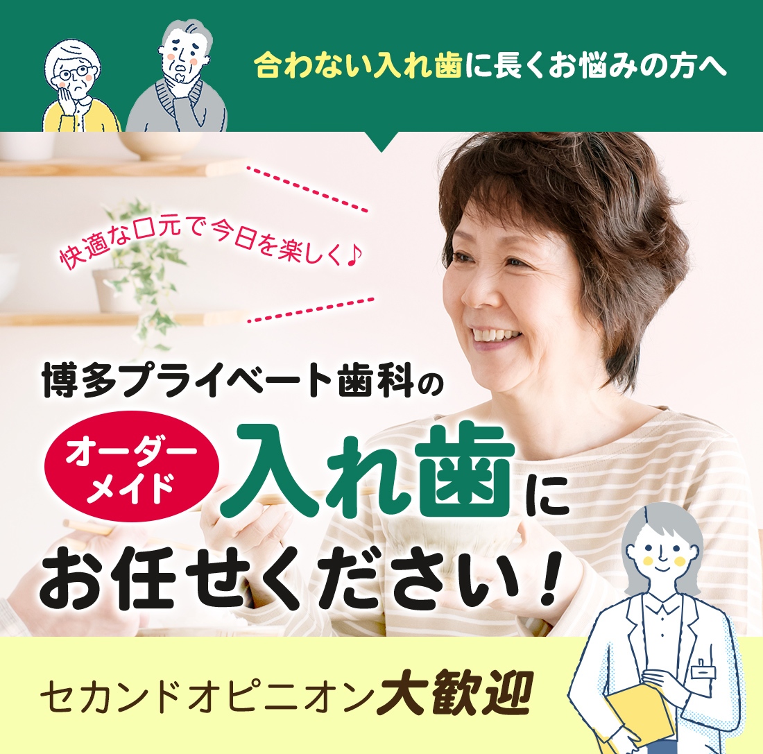 博多プライベート歯科の自費入れ歯にお任せください！