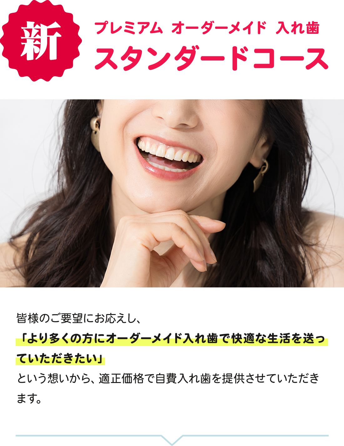 新プレミアムオーダーメイド入れ歯 スタンダードコース