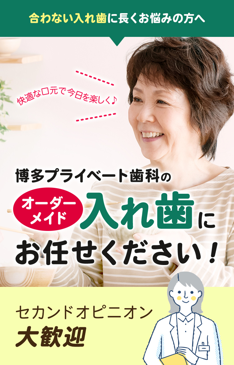 博多プライベート歯科の自費入れ歯にお任せください！