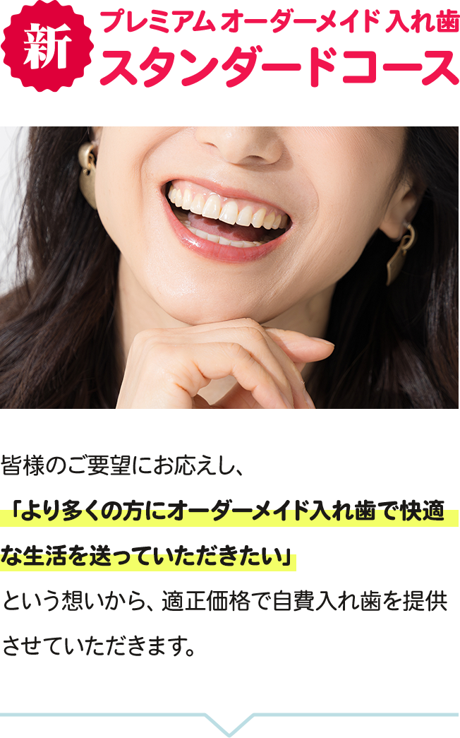 新プレミアムオーダーメイド入れ歯 スタンダードコース