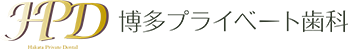 博多プライベート歯科