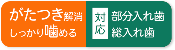 痛みを軽減。しっかり噛める