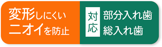 痛みを軽減。しっかり噛める