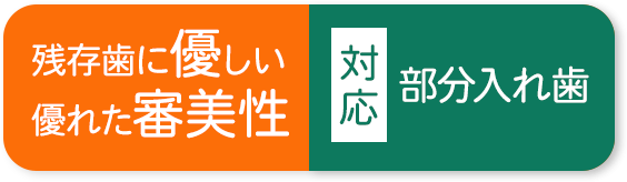 痛みを軽減。しっかり噛める