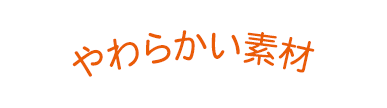 やわらかい素材