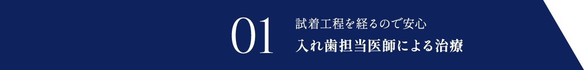 入れ歯担当医師による治療