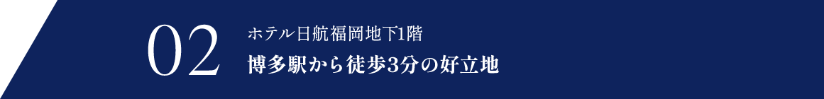 博多駅から徒歩3分の好立地