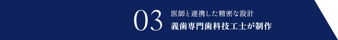 義歯専門歯科技工士が制作