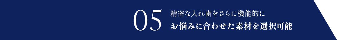 お悩みに合わせた素材を選択可能