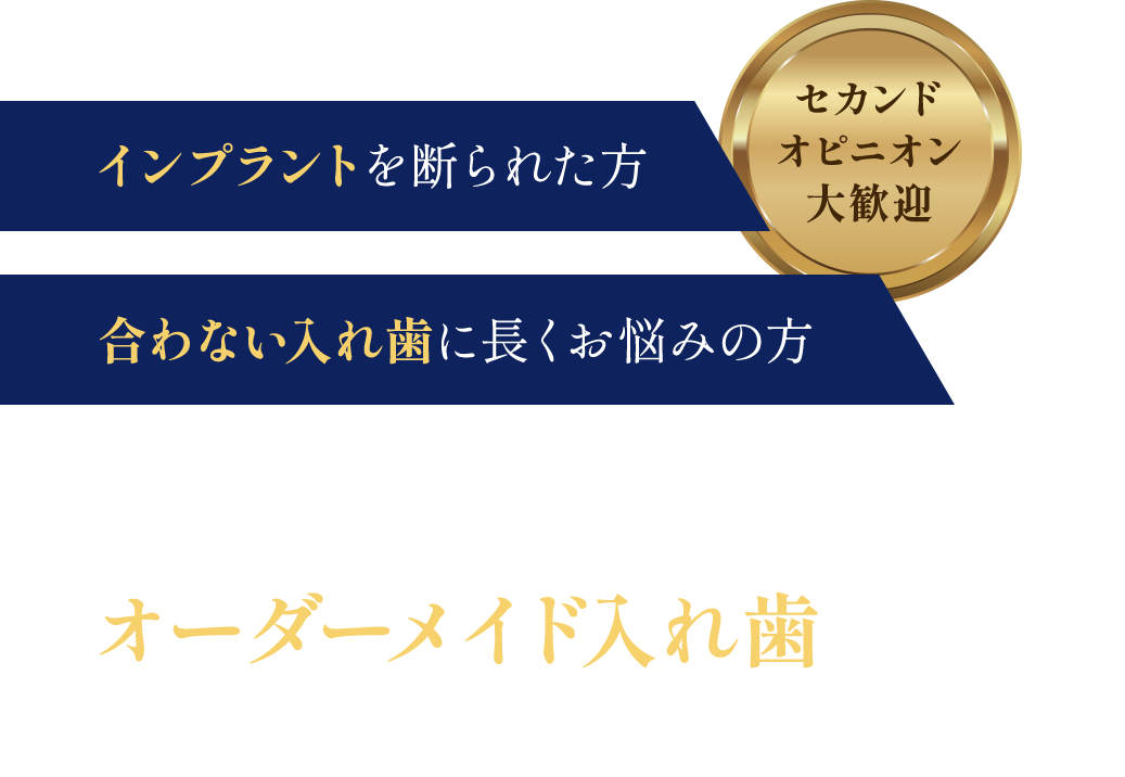 博多プライベート歯科のオーダーメイド入れ歯で解決！