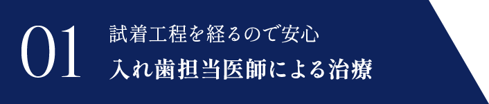 入れ歯担当医師による治療