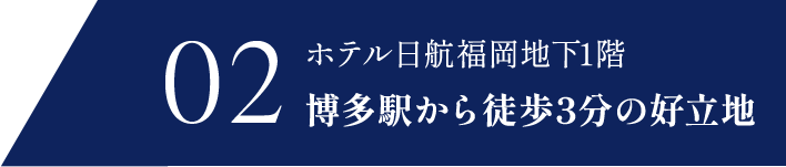 博多駅から徒歩3分の好立地