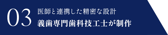 義歯専門歯科技工士が制作