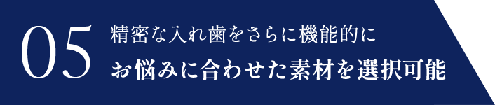 お悩みに合わせた素材を選択可能