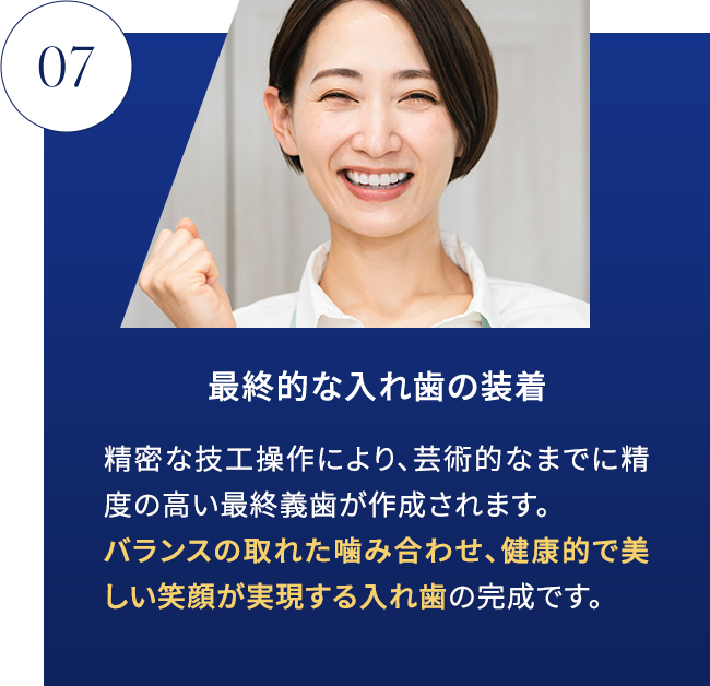 STEP07 最終的な入れ歯の装着