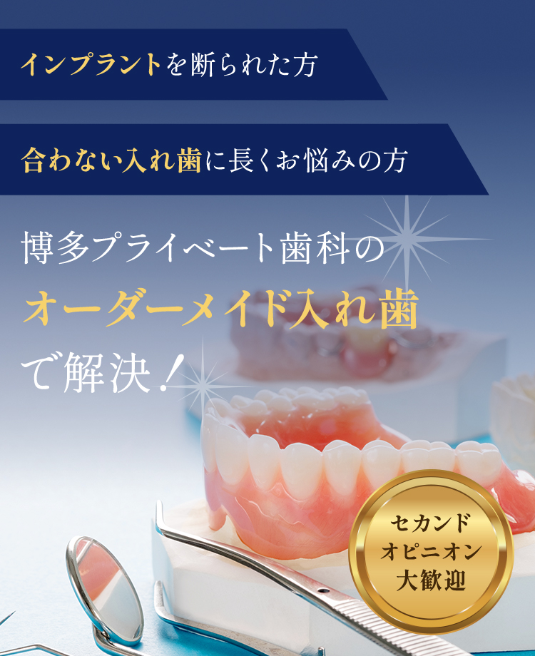 博多プライベート歯科のオーダーメイド入れ歯で解決！