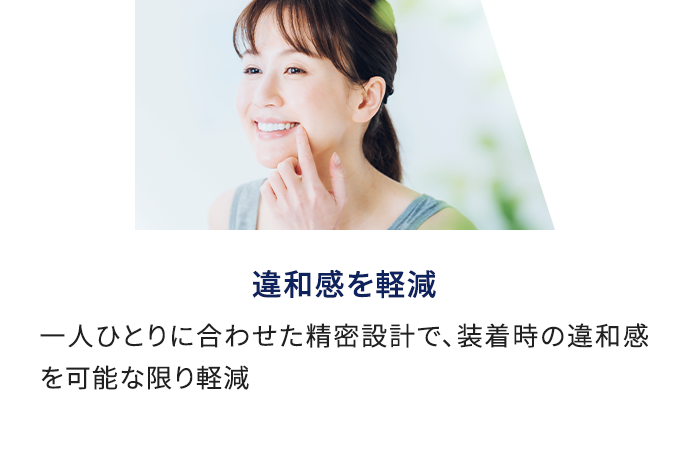 違和感を軽減