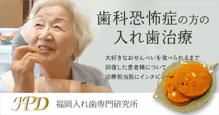【症例紹介】歯科恐怖症から「おせんべい」が食べられるまで